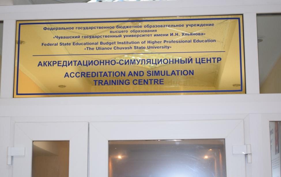 Аккредитационно-симуляционный центр